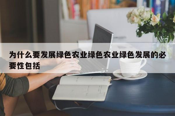 为什么要进行农业环境保护？农业环境保护的主要措施有哪些？