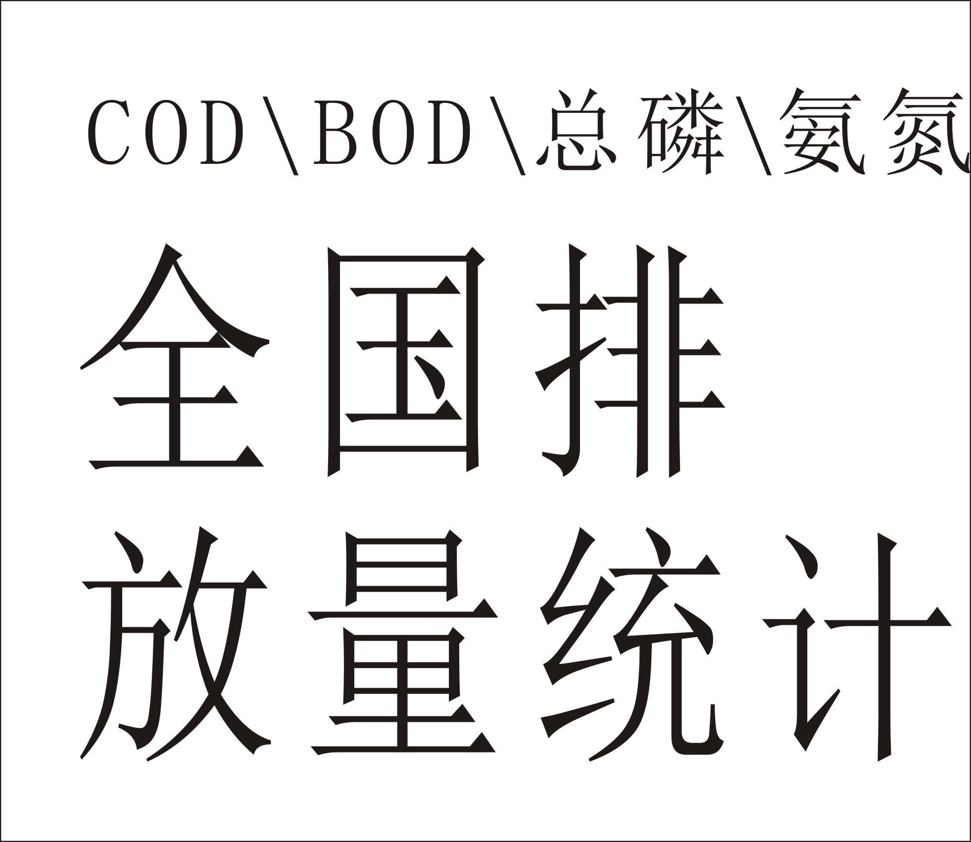 COD BOD 总磷 氨氮等等排放源全国统计数据