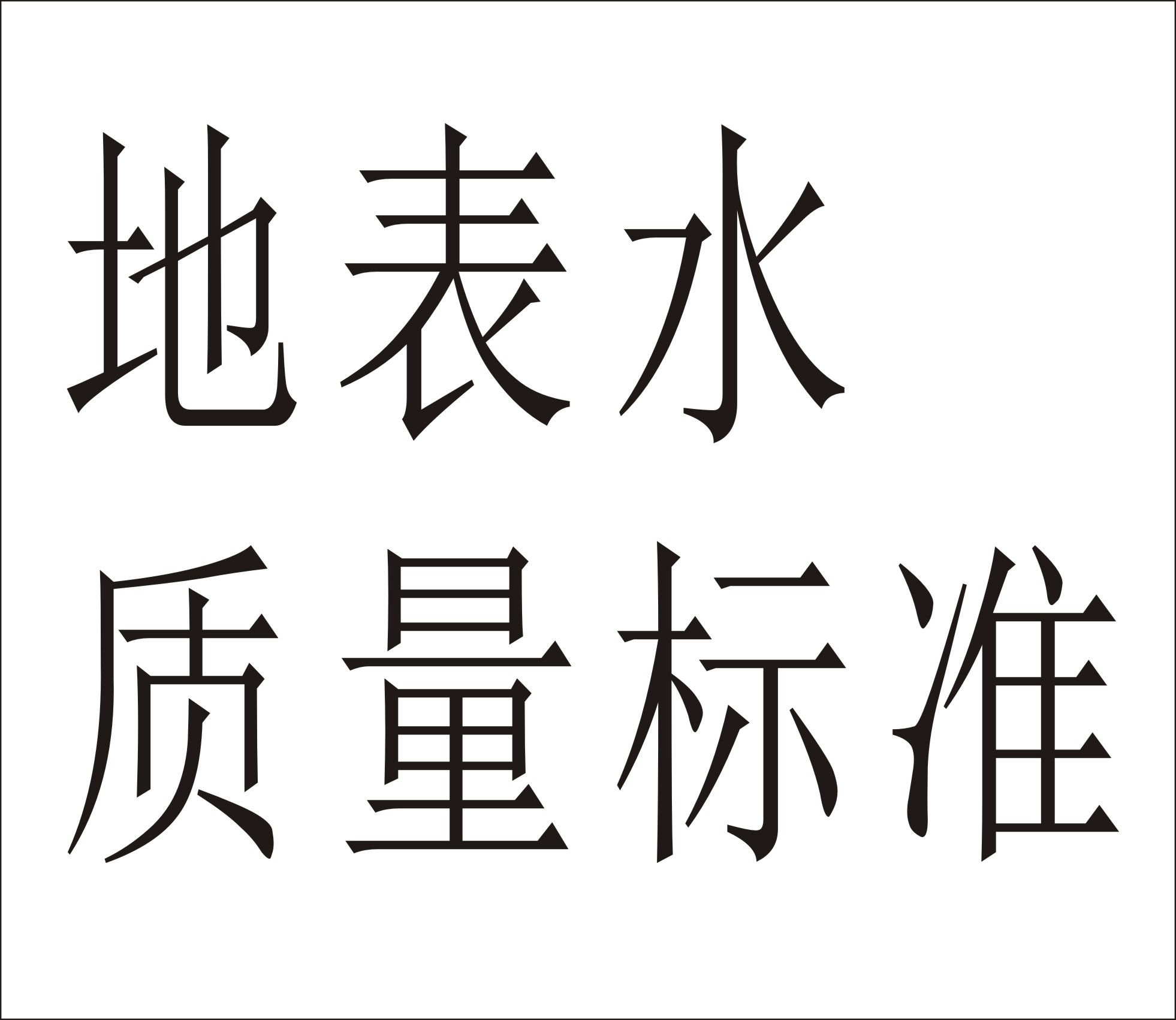 地表水环境质量标准GB3838-2002