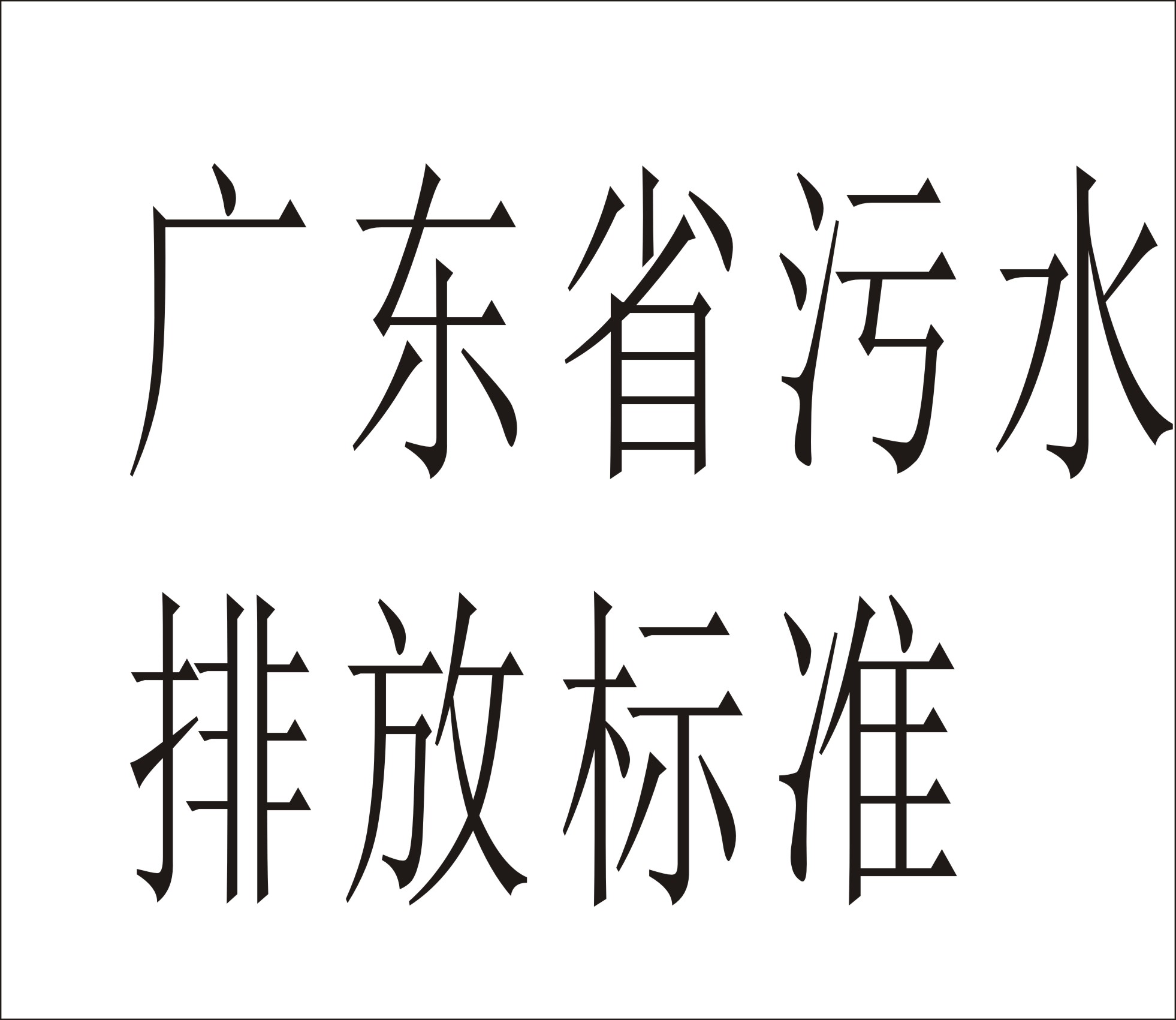 《广东省污水综合排放标准》DB4426-2001