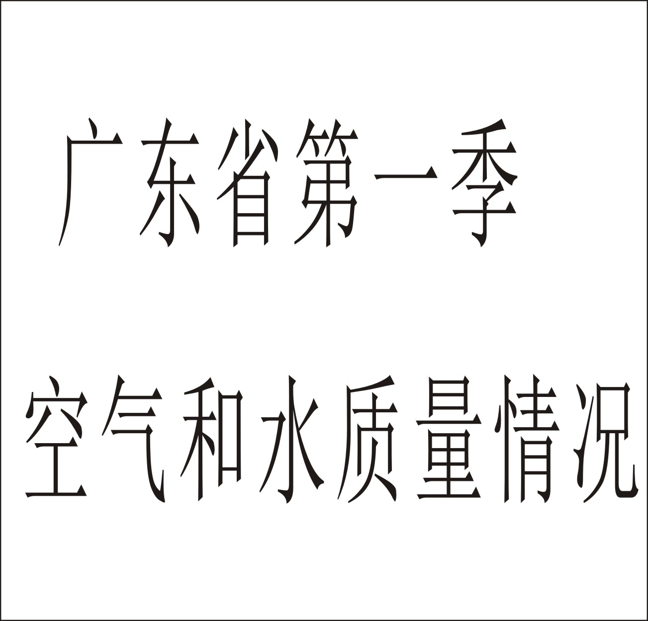 广东省城市空气和水环境质量及排名情况（2023年1-4月）